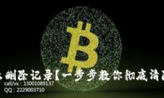 冷钱包怎么删除记录?一步步教你彻底清除交易