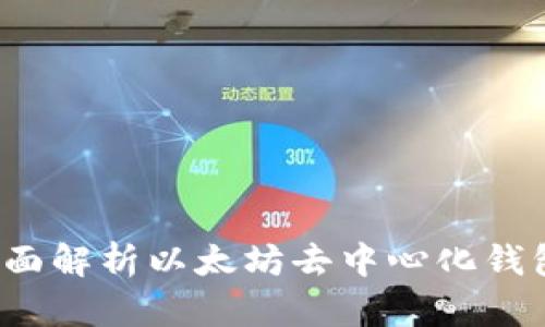 ETHMM钱包：全面解析以太坊去中心化钱包的功能与优势