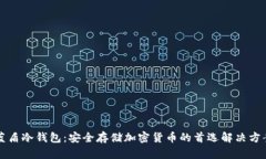 蓝盾冷钱包：安全存储加密货币的首选解决方案
