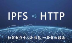 :如何制作个人冷钱包：一份详细指南
