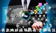 虚拟币收款地址填写指南：步骤与注意事项