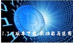 冰币1.7.7版本下载：新功能与使用指南