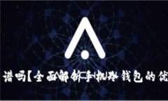 手机做冷钱包靠谱吗？全面解析手机冷钱包的优