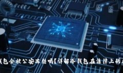 冷钱包会被公安冻结吗？详解冷钱包在法律上的