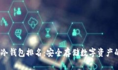 2022全球冷钱包排名：安全存储数字资产的最佳选
