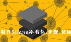 全面解析如何制作Solana冷钱包：步骤、优缺点与
