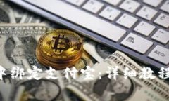如何在欧易App中绑定支付宝：详细教程与常见问