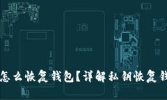 Title: 有私钥怎么恢复钱包？详解私钥恢复钱包的