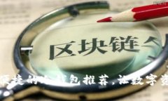 十大安全便捷的冷钱包推荐，让数字资产更安全