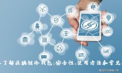 深入了解区块链冷钱包：安全性、使用方法和常