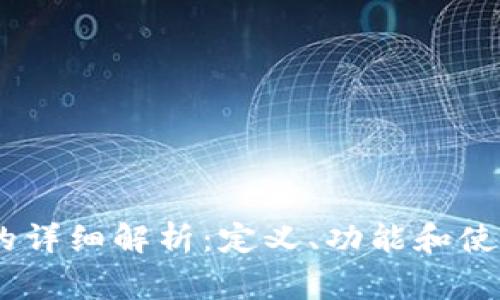 FW冷钱包的详细解析：定义、功能和使用注意事项