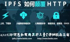 bianoti冷钱包如何购买矿工费？详细指南及解析