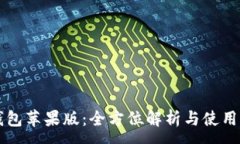 :iM钱包苹果版：全方位解析与使用指南