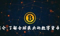 Coinbase简介：了解全球最大的数字货币交易所之一