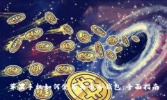 苹果手机如何使用火币冷钱包：全面指南