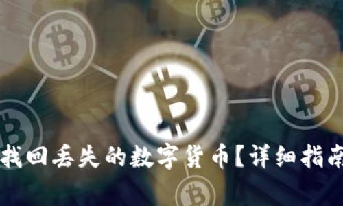 : 如何在OKCoin找回丢失的数字货币？详细指南与常见问题解答