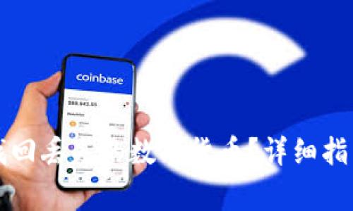 : 如何在OKCoin找回丢失的数字货币？详细指南与常见问题解答