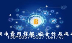 冷钱包提币费用详解：安全性与成本的平衡