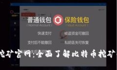 中本聪BTCS挖矿官网：全面了解比特币挖矿的起源