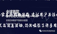 用户体验及反馈：u钱包的使用真实案例与分析