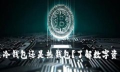 交易所钱包是冷钱包还是热钱包？了解数字资产