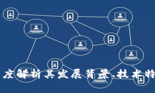 CFX虚拟币：深度解析其发展背景、技术特点及投资前景