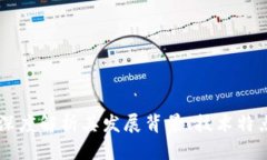 CFX虚拟币：深度解析其发展背景、技术特点及投
