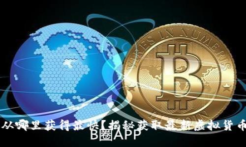 币圈消息面从哪里获得最快？揭秘获取最新虚拟货币资讯的途径