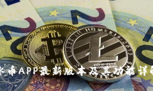 冰币APP最新版本及其功能详解