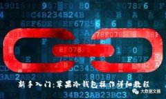 新手入门：苹果冷钱包操作详细教程