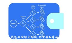 冷钱包的优缺点分析：你需要知道的一切