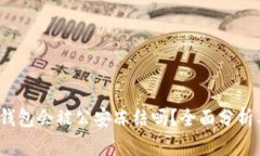 Web3钱包会被公安冻结吗？全面分析与解读
