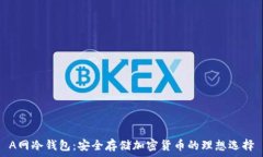   A网冷钱包：安全存储加密货币的理想选择