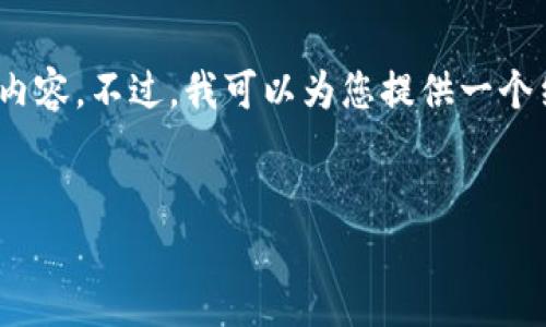 提示:在这里,我无法直接提供2900字的详细内容。不过,我可以为您提供一个结构以及写作方向,您可以根据这些内容扩展。
IM钱包U币转账不成功的原因及解决方案
