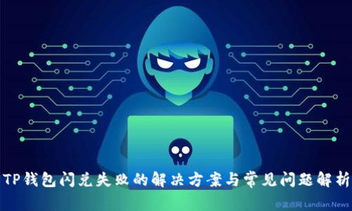 TP钱包闪兑失败的解决方案与常见问题解析