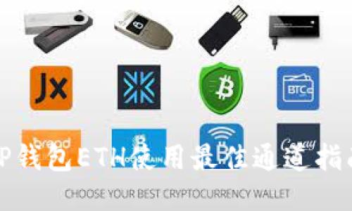 TP钱包ETH使用最佳通道指南