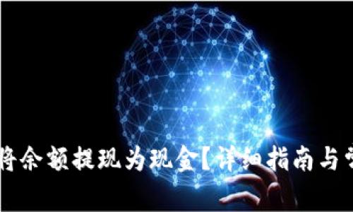 IM钱包如何将余额提现为现金？详细指南与常见问题解答