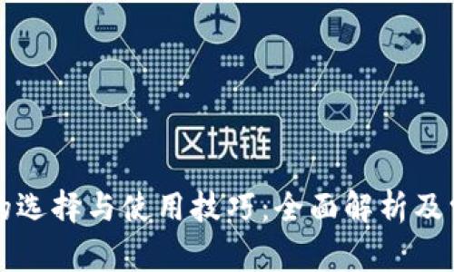 区块链钱包的选择与使用技巧：全面解析及常见问题解答