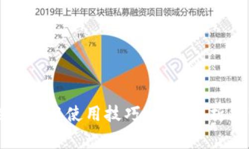 区块链钱包的选择与使用技巧：全面解析及常见问题解答