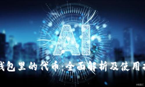 TP钱包里的代币：全面解析及使用指南