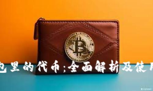 TP钱包里的代币：全面解析及使用指南