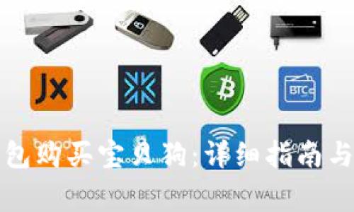 如何通过TP钱包购买宝贝狗：详细指南与常见问题解答