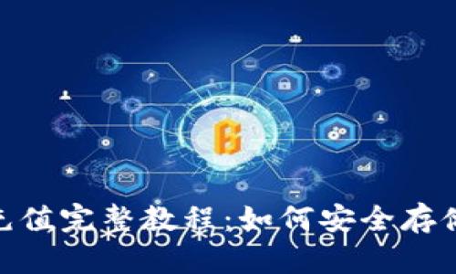 冷钱包USDT充值完整教程：如何安全存储与充值USDT