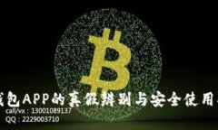 TP钱包APP的真假辨别与安全使用指南