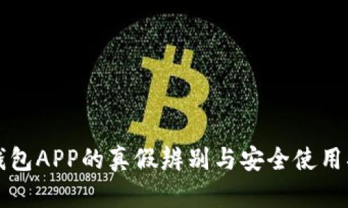 TP钱包APP的真假辨别与安全使用指南