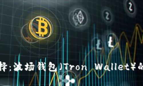 冷钱包选择：波场钱包（Tron Wallet）的全面解析