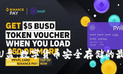 冷钱包U盘：数字货币安全存储的最佳选择