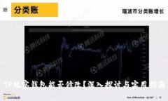 TP观察钱包能否修改？深入探讨与实用指南