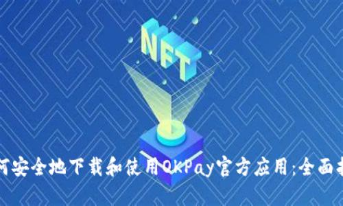如何安全地下载和使用OKPay官方应用：全面指南