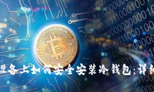 安卓设备上如何安全安装冷钱包：详细指南